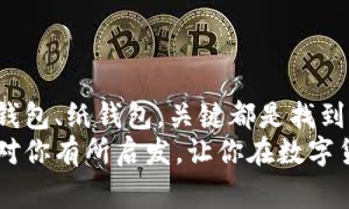   2023年专家揭秘：加密货币钱包的独家秘诀，你需要了解的几种钱包类型 / 

 guanjianci 加密货币钱包, 钱包类型, 加密资产 /guanjianci 

什么是加密货币钱包？
说到加密货币，钱包是一个你绝对不能忽视的部分。简单来说，加密货币钱包是用来存储、管理和交易数字货币的工具。你可以把它想象成传统钱包，但它存储的不是现金，而是你所有的加密资产，比如比特币、以太坊等等。每当你购买、出售或交易加密货币，钱包就发挥着极关键的作用。

加密货币钱包的几种主要类型
加密货币钱包大致可以分为几类，每种都有其独特的优势和缺陷。接下来，我们就来深入探讨一下这几种钱包的不同之处，帮助你找到最适合自己的种类。

1. 硬件钱包：安全至上
硬件钱包是近年来越来越受欢迎的一种加密货币存储方式。它们通常是一个专门的设备，就像一个USB闪存盘一样，专门用来存储你的数字资产。硬件钱包的最大特点是高安全性。由于它们是离线存储的，黑客几乎不可能侵入你的资产。
你可能会想，硬件钱包的使用是不是很复杂？其实并不会，很多硬件钱包都有用户友好的界面，而且在使用上也只是需要插入设备、输入密码和确认交易等简单步骤。说真的，这种钱包非常适合那些希望长期安全存储大额资产的用户。

2. 软件钱包：方便快捷
软件钱包又分为桌面钱包和移动钱包。桌面钱包是安装在电脑上的应用程序，而移动钱包则是手机应用。它们的优点在于操作简单、使用便捷，适合用于日常交易和小额支付。
不过，软件钱包的安全性相对较低，因为它们还是连接到互联网的。这就意味着一旦你的电脑或手机受到病毒感染，安全隐患就来了。因此，使用软件钱包的时候，建议定期备份，并开启双重认证，这样能在一定程度上保障你的资产安全。

3. 网页钱包：随时随地
网页钱包是通过浏览器访问的，非常方便。这类钱包不需要下载安装软件，你只需在任何能上网的设备上登录账户，就能管理和交易你的加密货币。对于经常出差或旅行的人来说，这可谓是个好选择！
不过，网页钱包的安全性也是相对欠缺。因为这些钱包通常由第三方公司管理，你的私钥可能会存储在他们的服务器上，这给黑客留下了可乘之机。所以，如果你打算使用网页钱包，务必要选择信誉好的平台，确保采用SSL等加密措施来保障数据的安全。

4. 冷钱包 vs 热钱包
在讨论钱包类型时，“冷钱包”和“热钱包”这两个词也常被提及。冷钱包是指离线模式的存储方式，比如硬件钱包和纸钱包等。相较之下，热钱包则是指在线状态的，比如软件钱包和网页钱包。
如果你是一个频繁买卖加密货币的交易者，热钱包可能更适合你，因为操作便捷。但如果你倾向于长期持有加密资产，冷钱包绝对是更好的选择，安全性更高。

5. 纸钱包：一张纸的安全存储
纸钱包是将你的公钥和私钥打印在纸上的一种储存方式，它完全离线。这意味着只要你妥善保管这张纸，黑客就无法窃取你的资产。
说真的，这种方法虽然古老，但仍然被许多资深投资者使用。不过，纸钱包也有缺点，那就是它相对不方便，一旦与你的设备断开连接后，重新访问就需要找出那张纸。而且，纸张可能会被遗失、损坏，这都可能导致你的资产无法找回。所以，在使用纸钱包的时候，一定要做好双备份！

如何选择最适合自己的钱包？
选择一个合适的加密货币钱包并不是一件简单的事，关键在于你使用加密货币的目的。如果你是新手，可能更倾向于选择一个方便的手机或者网页钱包。而如果你是资深投资者，希望长期安全存储资产，那么硬件钱包和冷钱包将是你的最佳选择。

总结一下：不同的钱包有不同的侧重点，使用场景和安全风险也迥然不同。无论你选择哪种钱包，最重要的都是要了解它的优势和劣势，并根据自己的需求进行选择。

加密货币钱包的安全小秘诀
最后，让我们来聊聊一些保障钱包安全的小秘诀吧。这可不是单纯的选择哪种钱包的问题，安全方面的细节同样不能忽视：

ul
li定期备份：无论你使用什么钱包，定期备份总是必须的。你可以把一些重要的私钥、助记词等信息记在纸上，保存在一个安全的位置。/li
li使用强密码：这应该是一个常识了，设定一个复杂的密码，能够有效减少被人破解的风险。/li
li启用双重认证：如果钱包支持双重认证，务必启用。这可以为你的资产增加一重保护。/li
li保持软件更新：如果你使用的是软件钱包，记得定期更新它，以修补潜在的安全漏洞。/li
li了解钓鱼诈骗：黑客常常会通过电子邮件或短信提供虚假的交易链接，引诱你输入密码或私钥。一定要时刻保持警惕。/li
/ul

总结
加密货币钱包作为数字货币生态系统中不可或缺的一部分，其选择至关重要。无论是选择硬件钱包、软件钱包、网页钱包，还是冷钱包、纸钱包，关键都是找到最适合你自己需求的那一款。
在安全性、便捷性、以及成本中找到平衡，确保你在享受加密货币带来的便利的同时，也能妥善保障你的资产安全。希望这些内容对你有所启发，让你在数字货币的世界里，更加游刃有余，成为加密领域的小专家！