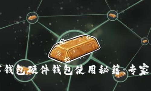 美团数字钱包硬件钱包使用秘籍：专家独家攻略