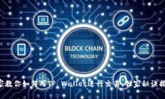 专家教你如何用TP Wallet进