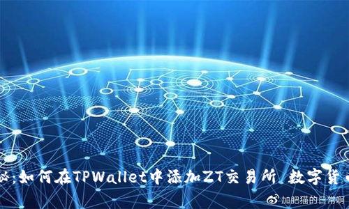 专家独家揭秘：如何在TPWallet中添加ZT交易所 数字货币交易的秘诀