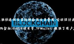 TPWallet 是一个多链钱包，
