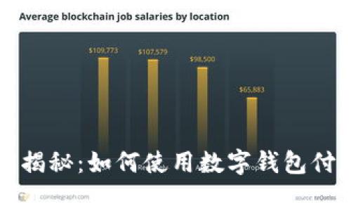 专家独家揭秘：如何使用数字钱包付款的秘诀