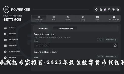 数字货币钱包专家推荐：2023年最佳数字货币钱包独家秘籍