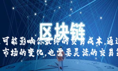 在使用TPWallet或其他加密货币钱包时，滑点（slippage）是一个重要的概念，尤其在进行交易时。然而，滑点和手续费之间的关系并不是简单的一一对应。让我们深入探讨这个话题，看看滑点是如何影响交易的，以及手续费是如何产生的。

什么是滑点？
首先，我们来理解一下什么是滑点。滑点是指在执行交易时，实际成交价格与预期成交价格之间的差距。在加密市场，价格波动非常迅速，因此当你下单时，市场价格可能已经发生了变化，导致你实际成交的价格与你原本打算的价格有所不同。
例如，你希望以0.1个ETH的价格买入某个代币，但由于市场的波动，最终你可能以0.105个ETH的价格成交。这0.005个ETH的差额就是滑点。

滑点与手续费的关系
接下来，让我们探讨滑点和手续费之间的关系。手续费是区块链网络用于处理交易的费用，通常由交易的复杂程度、网络的拥堵程度以及所选择的矿工费（Gas Fee）等因素决定。
滑点本身并不是手续费的一部分。也就是说，当滑点增加时，并不意味着你的手续费会变高。相反，手续费主要是由网络流量和交易的复杂性决定的。不过，滑点的增加可能会对你的交易成本产生影响，因为你实际成交的价格更高，从而减少你的利润空间。

滑点增大可能导致的影响
当你在TPWallet中设置的滑点容忍度较高时，你将能够进行一些较大程度的交易。但是，滑点越大，意味着价格波动越大，这不仅可能导致你进入时以更高的价格购买资产，也可能在你卖出时，以较低的价格出售。
总的来说，较大的滑点可能意味着你需要在预算中考虑更多的资金损失，这种损失在一定程度上可能影响到你的交易决策。不过，滑点的多少与你支付给网络的手续费没有直接关系，除非你为了保证成交而需要支付更高的矿工费用，将资金在更高的价格上成交。

如何控制滑点？
如果滑点是你担心的问题，以下是几个策略，可能会对你有所帮助：
ul
    listrong设置合理的滑点范围：/strong在你进行交易时，可以根据市场情况合理设置滑点范围，避免因价格大幅波动而影响你的交易成本。/li
    listrong选择交易时间：/strong在市场活跃度较低的时段进行交易，可能会减少滑点的发生。例如，尽量避免在市场波动较大的时间段内进行大额交易。/li
    listrong提前观察行情：/strong在交易前仔细观察市场走势，了解当前行情及预测未来价格走势，从而降低滑点的可能性。/li
/ul

总结
在总结这一点之前，想提醒大家，滑点和手续费是两个不同的概念。滑点的增加并不会直接导致手续费的增加，而是可能影响你最终的交易成本。通过一些策略和技巧，你可以有效地控制滑点，因此保护自己的投资收益。
那么，纵观整个加密货币交易，理解各种费用结构，选择合适的时机进行交易是非常重要的。这不仅需要你不断学习市场的变化，也需要灵活的交易策略。记住，做好准备，才能在加密市场上立于不败之地！