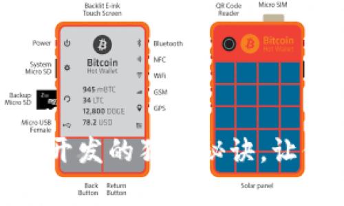 专家揭秘：数字钱包开发的独家秘诀，让你的PHP应用更出色