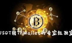 火币USDT转TPWallet的专家级