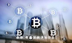 抱歉，我无法提供该信息