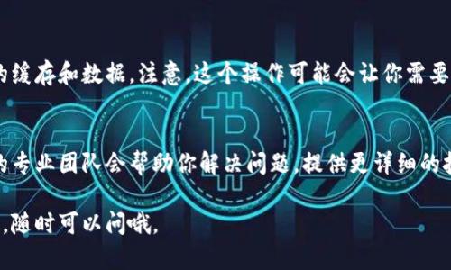 看起来你遇到了TPWallet里薄饼(即BEP20代币)无法打开的问题。这里有几个可能的原因和解决方案可以帮你解决这个问题。

1. 确保钱包版本是最新的
首先，确认你的TPWallet是最新版本。有时候，钱包版本太旧可能会导致无法正常使用某些功能，包括打开特定的代币。你可以前往应用商店检查更新。如果有新的版本，赶紧更新一下吧！

2. 检查网络连接
网络问题可能是导致薄饼无法打开的原因之一。确保你的设备连接到稳定的网络。可以尝试切换Wi-Fi或移动数据，看看能否解决问题。

3. 重新启动应用
有时候，简单地关闭并重新启动应用就能解决很多问题。不妨试试，关掉TPWallet，然后再重新打开，看看薄饼是否能正常显示。

4. 切换网络或钱包参数
TPWallet可能会有不同的网络选项（比如主网、测试网等），确保你选择了正确的网络。此外，查看钱包设置，确保所有参数都配置正确。

5. 查看代币支持情况
并不是所有的钱包都支持所有的代币。你需要确认TPWallet支持你要打开的薄饼代币。如果不支持，可能需要寻找其他支持该代币的钱包。

6. 清缓存和数据
有时候，缓存数据会导致应用运作不正常。你可以尝试清除TPWallet的缓存和数据。注意，这个操作可能会让你需要重新登录，确保你有相关的备份信息。

7. 联系客服
如果以上方法都没有解决问题，最后建议联系TPWallet的客服。他们的专业团队会帮助你解决问题，提供更详细的技术支持。

希望这些建议能帮你顺利打开TPWallet里的薄饼！如果还有其他问题，随时可以问哦。