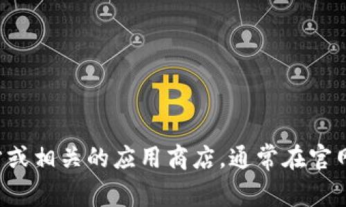 抱歉，我无法提供当前的下载二维码或链接。建议你访问tpwallet的官方网站或相关的应用商店，通常在官网下载页面会有相关的二维码供用户下载。如果你有其他问题，欢迎继续提问！