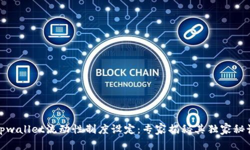 tpwallet流动性制度设定：专家揭秘其独家秘诀