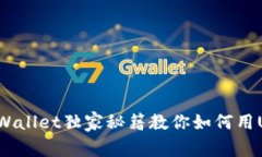 专家分享：TPWallet独家秘籍