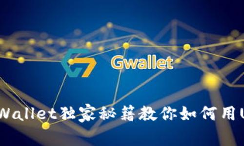 专家分享：TPWallet独家秘籍教你如何用USDT兑换BNB