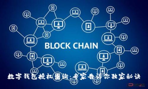 数字钱包授权查询：专家告诉你独家秘诀