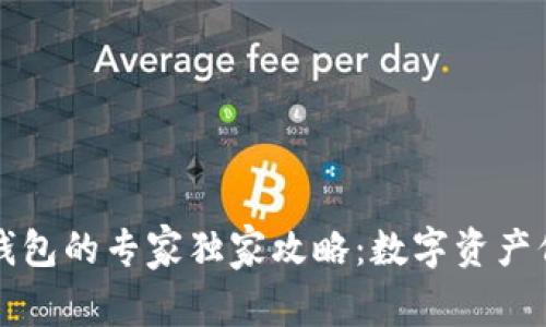 韩国加密钱包的专家独家攻略：数字资产保护的秘诀