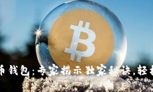 苏州市数字货币钱包：专家揭示独家秘诀，轻松管理你的资产