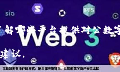 关于对公数字钱包的信息，我可以给你一些指导和建议，但请明确具体需求，例如你是想了解哪些平台提供对公数字钱包服务、使用这些钱包的优势、实际案例，还是有关如何选择一款合适的对公数字钱包。

如果你需要具体的信息或建议，请告诉我更详细的内容，我会尽量为你提供相关的帮助和建议。
