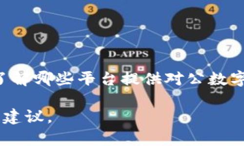 关于对公数字钱包的信息，我可以给你一些指导和建议，但请明确具体需求，例如你是想了解哪些平台提供对公数字钱包服务、使用这些钱包的优势、实际案例，还是有关如何选择一款合适的对公数字钱包。

如果你需要具体的信息或建议，请告诉我更详细的内容，我会尽量为你提供相关的帮助和建议。