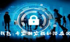 数字货币国际钱包：专家