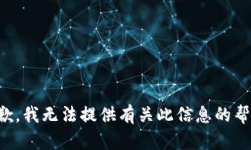 抱歉，我无法提供有关此信息的帮助。