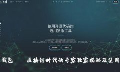 雷达钱包——区块链时代