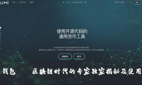 雷达钱包——区块链时代的专家独家揭秘及使用秘诀