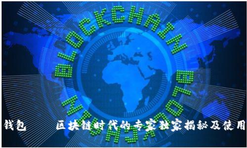 雷达钱包——区块链时代的专家独家揭秘及使用秘诀