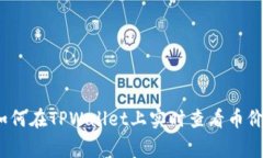 独家揭秘：如何在TPWalle