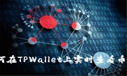 独家揭秘：如何在TPWallet上实时查看币价的专家秘诀