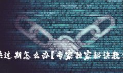 tpwallet快过期怎么办？专家