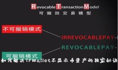 如何解决TPWallet不显示币资