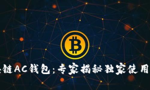 区块链AC钱包：专家揭秘独家使用秘诀