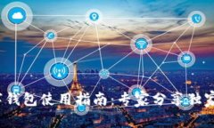 2023年数字钱包使用指南：