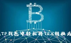 专家揭秘：如何在TP钱包中