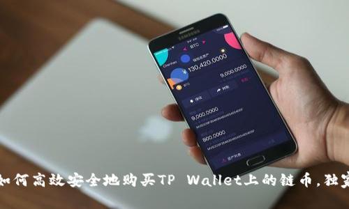 专家揭秘：如何高效安全地购买TP Wallet上的链币，独家秘诀分享！