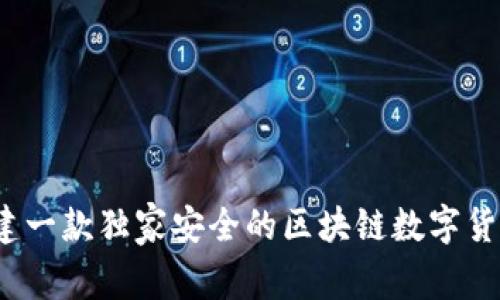 专家揭秘：如何构建一款独家安全的区块链数字货币钱包系统的秘诀