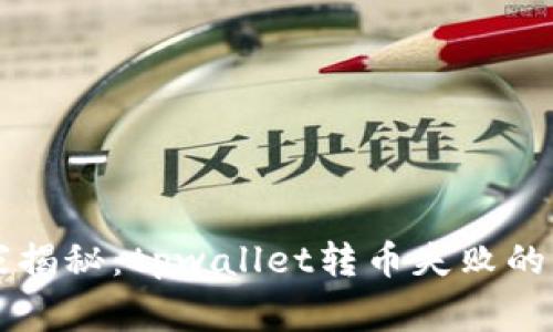 专家独家揭秘：tpwallet转币失败的背后秘诀