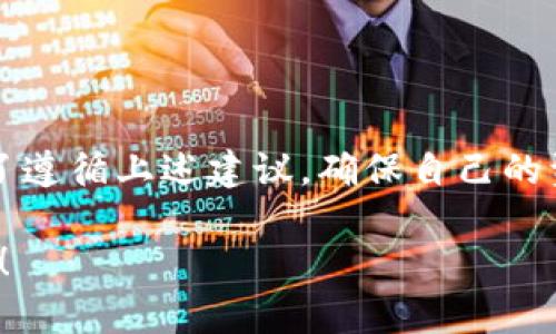 在市场上，关于虚拟钱包和加密货币的讨论越来越热烈，TPWallet作为一种便捷的加密资产管理工具，受到了广泛关注。然而，随着其受欢迎程度的上升，关于TPWallet的假冒品也开始浮出水面。那么市面上真的有假的TPWallet吗？下面我们来详细探讨这个问题。

一、什么是TPWallet

首先，我们需要了解TPWallet的基本概念和功能。TPWallet是一个多链的加密钱包，支持多种数字货币的存储、发送和接收。它的设计初衷是为了给用户提供一个安全、便捷的数字资产管理平台。用户可以通过TPWallet轻松地管理自己的资产， 不论是比特币、以太坊，还是其他各种流行的加密货币。

二、为什么会有假的TPWallet

说真的，随着加密货币的火爆，衍生出的各种服务和产品层出不穷。这其中不乏一些不法分子为了牟利，制造假冒产品或应用。虚假TPWallet很可能是黑客或其他恶意人员利用人们对TPWallet的信任，试图窃取用户的私钥或其他敏感信息。

三、如何辨别真假TPWallet

那么，用户该如何辨别TPWallet的真伪呢？这里有几个实用的技巧和注意事项：

1. **下载渠道**：确保从官方网站或公认的应用商店（如苹果App Store或Google Play）下载TPWallet，避免从不明来源下载，以免遭遇钓鱼软件。

2. **官方网站的验证**：访问TPWallet的官方网站，有没有提供下载链接？网站的安全性和内容的专业性也能反映出其可信度。骗子通常会利用伪网站欺骗用户。

3. **用户评价和反馈**：在社区或论坛上查阅其他用户的评价，看看大家对TPWallet的使用体验。如果发现大量负面评论或关于安全问题的讨论，则需要提高警惕。

4. **应用权限**：在安装后，仔细查看TPWallet请求的权限。如果它要求过多与其功能无关的权限，比如通话记录、位置等，这可能是一个警示信号。

5. **保持警惕的心态**：如果遇到什么“独家”优惠或过于美好的承诺，还是要保持警惕，毕竟免费的往往才是最贵的。

四、使用TPWallet的安全贴士

在确认下载到的TPWallet是安全的之后，用户在使用过程中也要注意安全防护。这里有一些建议：

1. **定期更新**：确保将应用更新到最新版本，因为开发者会定期修复漏洞，提升安全性。

2. **私钥的保护**：用户的私钥是获取数字资产的唯一凭证，切记不要轻易分享给他人。在合适的地方进行备份，尽量避免数字存储。

3. **使用二次验证**：如果TPWallet支持二次验证，务必开启这一功能，这会大大增强账户的安全性。

4. **小心钓鱼骗局**：警惕来自电子邮件、社交媒体的钓鱼链接，尤其是那些要求您输入敏感信息的链接。

5. **保持软件环境安全**：让你的手机或电脑保持在一个安全的软件环境中，定期清理和检查可疑软件。

五、总结

总之，市面上确实存在假冒的TPWallet，但只要我们保持警惕，认真辨别，基本上可以避免上当受骗。在选择和管理自己的钱包时，别忘了遵循上述建议，确保自己的资产安全。真正的TPWallet是一个值得信赖的工具，但用户的警觉性和安全意识同样重要。

希望这些信息能帮助到你，保护你的加密资产不被侵害。记住，数字资产的安全，往往在于每一个小细节，务必要养成良好的安全习惯哦！