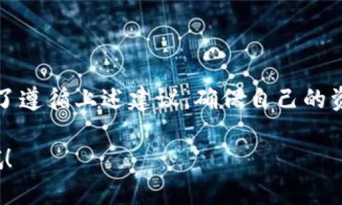 在市场上，关于虚拟钱包和加密货币的讨论越来越热烈，TPWallet作为一种便捷的加密资产管理工具，受到了广泛关注。然而，随着其受欢迎程度的上升，关于TPWallet的假冒品也开始浮出水面。那么市面上真的有假的TPWallet吗？下面我们来详细探讨这个问题。

一、什么是TPWallet

首先，我们需要了解TPWallet的基本概念和功能。TPWallet是一个多链的加密钱包，支持多种数字货币的存储、发送和接收。它的设计初衷是为了给用户提供一个安全、便捷的数字资产管理平台。用户可以通过TPWallet轻松地管理自己的资产， 不论是比特币、以太坊，还是其他各种流行的加密货币。

二、为什么会有假的TPWallet

说真的，随着加密货币的火爆，衍生出的各种服务和产品层出不穷。这其中不乏一些不法分子为了牟利，制造假冒产品或应用。虚假TPWallet很可能是黑客或其他恶意人员利用人们对TPWallet的信任，试图窃取用户的私钥或其他敏感信息。

三、如何辨别真假TPWallet

那么，用户该如何辨别TPWallet的真伪呢？这里有几个实用的技巧和注意事项：

1. **下载渠道**：确保从官方网站或公认的应用商店（如苹果App Store或Google Play）下载TPWallet，避免从不明来源下载，以免遭遇钓鱼软件。

2. **官方网站的验证**：访问TPWallet的官方网站，有没有提供下载链接？网站的安全性和内容的专业性也能反映出其可信度。骗子通常会利用伪网站欺骗用户。

3. **用户评价和反馈**：在社区或论坛上查阅其他用户的评价，看看大家对TPWallet的使用体验。如果发现大量负面评论或关于安全问题的讨论，则需要提高警惕。

4. **应用权限**：在安装后，仔细查看TPWallet请求的权限。如果它要求过多与其功能无关的权限，比如通话记录、位置等，这可能是一个警示信号。

5. **保持警惕的心态**：如果遇到什么“独家”优惠或过于美好的承诺，还是要保持警惕，毕竟免费的往往才是最贵的。

四、使用TPWallet的安全贴士

在确认下载到的TPWallet是安全的之后，用户在使用过程中也要注意安全防护。这里有一些建议：

1. **定期更新**：确保将应用更新到最新版本，因为开发者会定期修复漏洞，提升安全性。

2. **私钥的保护**：用户的私钥是获取数字资产的唯一凭证，切记不要轻易分享给他人。在合适的地方进行备份，尽量避免数字存储。

3. **使用二次验证**：如果TPWallet支持二次验证，务必开启这一功能，这会大大增强账户的安全性。

4. **小心钓鱼骗局**：警惕来自电子邮件、社交媒体的钓鱼链接，尤其是那些要求您输入敏感信息的链接。

5. **保持软件环境安全**：让你的手机或电脑保持在一个安全的软件环境中，定期清理和检查可疑软件。

五、总结

总之，市面上确实存在假冒的TPWallet，但只要我们保持警惕，认真辨别，基本上可以避免上当受骗。在选择和管理自己的钱包时，别忘了遵循上述建议，确保自己的资产安全。真正的TPWallet是一个值得信赖的工具，但用户的警觉性和安全意识同样重要。

希望这些信息能帮助到你，保护你的加密资产不被侵害。记住，数字资产的安全，往往在于每一个小细节，务必要养成良好的安全习惯哦！