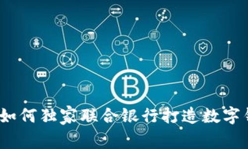 专家揭秘：工会如何独家联合银行打造数字钱包的成功秘诀