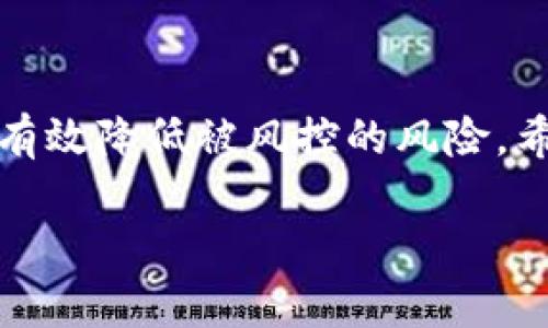 在讨论“tpwallet是否容易风控”这个问题之前，我们需要对“tpwallet”有一个基本的了解。TPWallet是一个数字钱包，主要用于管理和存储各种加密货币和数字资产。在这个信息迅速变化的时代，很多用户都希望了解如何有效保护自己的资产，同时避免风控带来的麻烦。

什么是风控？为何TPWallet会面临风控风险？
风控，顾名思义就是风险控制。在金融行业，尤其是在数字货币交易中，风控是一个至关重要的环节。许多平台通过风控措施来防止洗钱、欺诈、盗窃等违法行为。这些措施可以包括身份验证、交易监控、行为分析等。
TPWallet作为一种数字资产管理工具，自然也面临着风控的问题。如果钱包中的资产被检测到有异常交易，或者你的行为被认为是潜在的风险，TPWallet可能会采取相应的措施，比如冻结账户，这就是风控带来的负面影响。

如何降低TPWallet的风控风险？
说真的，降低风控风险，并不是一件难事。只要你遵循一些基本的规则，就能有效减少被风控的机会。
第一，你需要确保你的账户信息真实有效。使用真实的身份证明文件进行身份验证，避免使用虚假的信息。
第二，避免在短时间内进行异常交易。例如，如果你平时都只进行小额交易，突然进行大额交易，这很可能引起风控系统的注意。
第三，谨慎处理与他人之间的资产转移。如果你经常从不明来源或不熟悉的人那里接收资金，这可能会让风控系统对你产生怀疑。

TPWallet的安全性如何？
TPWallet的安全性相对较高。这主要得益于其在交易过程中的多重加密技术，以及对用户数据的严格保护。用户资金存储在冷钱包中，减少了被黑客攻击的风险。
此外，TPWallet也会定期更新其安全协议，确保能够抵御最新的网络安全威胁。这些措施让用户的资产在一定程度上得到了保障。

总结
总的来说，TPWallet是一个相对安全的数字钱包，但用户在使用过程中仍需保持警惕。只要遵循一些基本的风控原则，就能有效降低被风控的风险。希望这个讲解能够帮助到你，让你在使用TPWallet时更加得心应手。

如果您还有更具体的问题或需要了解的内容，请随时告诉我！