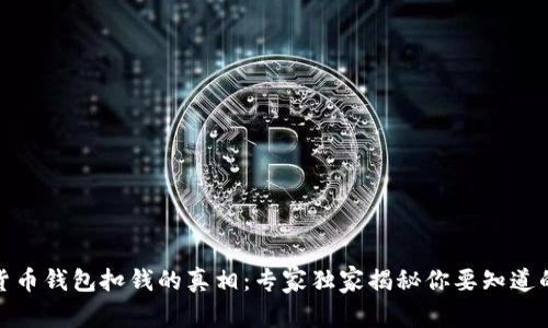 数字货币钱包扣钱的真相：专家独家揭秘你要知道的秘诀