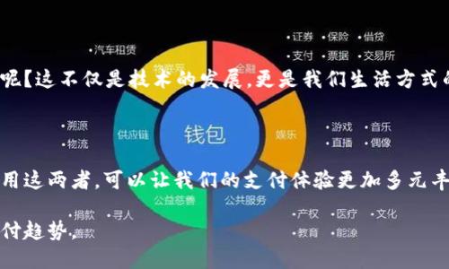 云钱包并不完全等同于区块链支付，但它们之间确实有一些联系。为了更深入地探讨这一主题，我们可以从定义、功能、应用场景等方面进行详细分析。

什么是云钱包？

首先，让我们搞清楚什么是云钱包。云钱包是指一种在线的钱包服务，允许用户在云端存储和管理数字资产，如信用卡信息、电子现金、甚至加密货币。用户可以通过互联网或移动设备随时随地访问其账户。云钱包的主要优势在于方便快捷，不必携带实物钱包，同时也增强了安全性，因为这些钱包常常采用加密技术来保护用户的信息。

什么是区块链支付？

区块链支付则涉及一种更为复杂的技术。简单来说，区块链是一种分布式账本技术，它通过加密算法确保交易的安全性和不可篡改性。在区块链系统中，每笔交易都记录在一个“区块”中，并与其他区块形成“链”，使得交易记录透明且易于追溯。区块链支付便是通过这一技术，允许用户以加密货币进行支付和交易。这种方式的最大特点在于去中心化，意味着不需要中介机构，如银行，便能完成支付。

云钱包与区块链支付的关系

虽然云钱包和区块链支付在技术和功能上存在差异，但它们之间也有一些交集。某些云钱包支持加密货币的存储和交易，实际上也就是在利用区块链支付。比如，通过云钱包，用户可以方便地管理他们的比特币、以太坊等数字资产，通过区块链技术快速进行交易。

然而，并非所有云钱包都支持区块链技术。有些云钱包仅仅是提供传统支付手段的数字化管理，而没有涉及到区块链。因此，判断云钱包是否属于区块链支付系统，主要取决于其是否使用区块链技术进行交易。

云钱包的优缺点

云钱包当然不是完美无缺的，使用云钱包来支付当然有其优劣之分。

首先，让我们看看它的优点：
ul
    listrong易于使用：/strong云钱包的界面通常比较友好，用户只需注册账户、绑定支付方式，就可以轻松完成支付。/li
    listrong高安全性：/strong云钱包采用各种加密措施，能有效保护用户信息与资产安全。/li
    listrong跨平台支持：/strong用户可以在多种设备上访问云钱包，无论是在手机还是电脑上都能随时随地完成交易。/li
/ul

当然，劣势也不能忽略：
ul
    listrong依赖网络：/strong由于云钱包需要互联网连接，网络不稳定时可能会影响用户体验。/li
    listrong风险问题：/strong虽然云钱包提供一定的安全保障，但若遇到黑客攻击，用户资金也可能面临风险。/li
    listrong用户隐私：/strong一些云钱包服务提供商可能会收集用户数据信息，用户的隐私存在一定的隐患。/li
/ul

区块链支付的优缺点

同样，区块链支付也有其独特的优劣势。

ul
    listrong去中心化：/strong区块链支付不依赖于任何中央机构，用户可以保护自己的资产。/li
    listrong高透明性：/strong因为所有交易都是公开记录，交易历史可以被任何人查看，增强了信任度。/li
    listrong快速交易：/strong区块链交易通常比传统银行转账更快，尤其是跨国交易。/li
/ul

但是，区块链支付同样面临一些不足：

ul
    listrong价格波动：/strong许多加密货币的价格极其不稳定，可能会给用户带来经济损失。/li
    listrong法律监管：/strong各国对加密货币的监管政策尚不明确，这可能会影响其使用。/li
    listrong技术门槛：/strong对于某些用户来说，理解区块链和如何使用加密货币可能会有一定的学习曲线。/li
/ul

云钱包如何与区块链技术结合

现在我们聊聊如何将云钱包与区块链技术有效结合。在一些现代化的云钱包中，用户不仅可以用传统货币进行支付，还可以选择以比特币、以太坊等形式进行交易。这种方式不仅便捷，还能降低使用传统银行服务的手续费。

例如，一些商家已经开始接受比特币作为支付选项。用户只需通过云钱包完成支付，相关交易会被记录在区块链上，完成后立即生成交易确认。借助这种无缝的体验，用户可以感受到更高效、便捷的支付体验。

未来展望

展望未来，云钱包与区块链支付的结合趋势将愈发明显。随着加密货币的逐渐普及，越来越多的云钱包将开始支持区块链支付，而用户的接受度也会逐步提高。

我们有理由相信，云钱包和区块链支付的结合能在未来创造出更加便利的支付环境。技术的提升将降低用户的使用门槛，并为他们提供更安全、更高效的交易体验，你觉得怎样呢？这不仅是技术的发展，更是我们生活方式的不断改变。

总结

综上所述，云钱包是一种便捷的数字资产管理工具，而区块链支付则是基于去中心化的交易方式。尽管云钱包和区块链支付存在一些差异，但它们之间的联系不可忽视。适当利用这两者，可以让我们的支付体验更加多元丰富。

未来，无论是云钱包还是区块链支付，都会在数字金融的浪潮中扮演越来越重要的角色。如果你是一个对金融科技感兴趣的用户、不妨多了解一下这两者，更好地把握未来的支付趋势。
