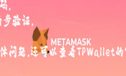 要在浏览器中登录TPWallet，您可以按照以下步骤进行操作：

1. **访问网站**：
   打开您的浏览器，然后在地址栏输入TPWallet的官方网站 URL，通常是 `https://tpwallet.com` 或您可以直接搜索“TPWallet”找到官方网站。

2. **点击登录**：
   进入网站后，通常会在页面的右上角找到“登录”按钮。点击这个按钮。

3. **输入账户信息**：
   在弹出的登录窗口中，您需要输入您的账户信息。这通常包括您的钱包地址或邮箱，以及密码。确保输入信息的准确性。

4. **安全验证**：
   根据TPWallet的安全设置，您可能需要进行额外的安全验证，例如输入两步验证码（通常通过手机或电子邮件发送）。

5. **登录成功**：
   如果您输入的信息正确，并且通过了安全验证，您将成功登录到TPWallet。

6. **账户管理**：
   登录后，您可以查看您的资产，进行交易，或管理您的账户设置。

**提示：**
- 确保您的浏览器是最新版本，以确保TPWallet能够正常运行。
- 如果您忘记密码，可以通过“忘记密码”链接重置您的密码。
- 为了保持账户安全，请定期检查您的账户活动，并启用两步验证。

希望这些步骤能帮助您顺利登录TPWallet！如果您遇到具体问题，还可以查看TPWallet的官方帮助文档或社区支持。