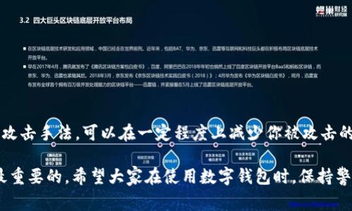 关于“tpwallet资产被盗能找回吗”的问题，其实是一个特定且复杂的话题。首先，任何关于资产被盗的情况都是非常敏感和严肃的，因为涉及到个人的财务安全。接下来，我们将深入探讨被盗后找回资产的可能性以及具体步骤。

1. 了解被盗资产的特点

首先，必须明确一点，tpwallet作为一种数字钱包，其资产的管理是去中心化的。也就是说，用户的私钥和助记词完全掌握在自己手中，一旦丢失或者泄露，资产就可能被盗取。因此，了解自己的资产特点至关重要。

2. 找回被盗资产的可能性

那么，被盗后能否找回资产呢？这要看盗取的方式。如果是由于黑客入侵导致了资产被盗，有时候是有可能找回的。但如果是用户因为自身的不谨慎（如泄露了私钥或助记词）导致的盗窃，找回的可能性几乎为零。

3. 采取紧急措施

一旦发现资产被盗，首先要做的就是冷静下来，迅速采取措施。例如，立即更改所有相关账号的密码，并启用双重身份验证（2FA）来加强账户安全。这能在一定程度上保护你其他的数字资产。

4. 联络客服与公安

如果确认资产被盗，可以试着联络tpwallet的客服寻求帮助。虽然tpwallet是去中心化的，客服可能无法直接帮你找回资产，但他们可能会提供一些建议和指导。同时，也可以向当地警方报案，虽然追回被盗资产的成功率很小，但这是一个必要的法律程序。

5. 提高防范意识

为了避免资产被盗的情况再次发生，提高自己的防范意识是非常重要的。要注意以下几个方面：
ul
    listrong定期更换密码：/strong定期更新你的钱包密码和相关账号的密码，同时使用复杂而独特的密码。/li
    listrong保存好私钥：/strong将你的私钥和助记词妥善保存，不要随意分享给他人。/li
    listrong使用硬件钱包：/strong如有条件，可以考虑使用硬件钱包进行资产的存储。/li
/ul

6. 学习安全知识

最后，学习相关的安全知识也是防止被盗的重要一步。关注行业内的安全动态，了解哪些是常见的骗局和攻击手法，可以在一定程度上减少你被攻击的风险。

总之，tpwallet资产被盗后可否找回，关键在于具体情况。不论结果如何，保护好自己的数字资产永远是最重要的。希望大家在使用数字钱包时，保持警惕，确保资产安全。