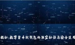 专家揭秘：数字货币纸钱