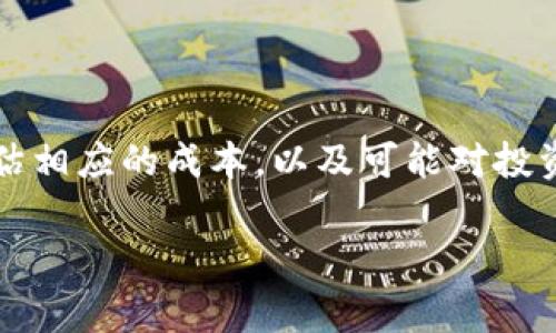 在TPWallet（一个去中心化的数字钱包和交易平台）中添加流动性时，通常会涉及到一定的手续费。这是因为在区块链网络上进行任何交易或操作，通常都需要支付给矿工或验证者的费用，以确保交易能够得到处理和确认。这个手续费的具体情况和金额会受到以下几个因素的影响：

1. 区块链网络的拥堵情况
当更多用户在使用某一特定区块链进行交易时，网络的拥堵情况可能会导致手续费的上涨。比如，比特币或以太坊在交易高峰期时，手续费就可能会显著增加。

2. 添加流动性的操作类型
在TPWallet中，流动性通常是通过自动做市商（AMM）池完成的，这个过程涉及到存入两种代币。在这个过程中，不同的操作（像是存入、提取流动性等）可能会有不同的手续费结构。

3. 交易所或平台的费率
不同的平台可能会设定不同的费用结构。TPWallet作为去中心化平台，可能会基于其自身的费用政策收取一定的费用。因此，研究具体平台的收费标准对于用户来说非常重要。

4. 其他隐藏费用
除了直接的手续费外，添加流动性还可能伴随其它费用，比如兑换费或者转账费用。这些费用往往不太容易被发现，但在交易时直接影响到用户的盈利。

如何尽量降低手续费
对于用户而言，了解如何有效降低手续费非常重要。以下是一些办法：
ul
    listrong选择合适的时间进行交易：/strong 在网络较为空闲时，例如非高峰时间段，手续费相对较低。/li
    listrong关注手续费动态：/strong 使用一些统计工具来查看当前的手续费平均水平，以便选择最佳时机。/li
    listrong使用更高效的链：/strong 一些新的区块链或者二层解决方案通常会提供更低的手续费。/li
/ul

总结
总而言之，TPWallet添加流动性是需要手续费的，但具体费用会因多种因素而异。因此，在进行任何交易之前，用户应了解并评估相应的成本，以及可能对投资回报产生的影响。此外，用户可以通过合理安排交易时间和选择不同的平台来尽量降低手续费，投资体验。 

如果有更多关于TPWallet或添加流动性的问题，欢迎随时提问！