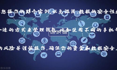 在一部手机上安装多个相同应用（比如TPWallet）的可行性，主要取决于几个因素，包括操作系统、设备的设置，以及应用本身的设计。以下是一些相关的信息供你参考：

1. 操作系统限制
对于安卓系统，通常可以通过使用第三方应用（如双开助手、平行空间等）来实现安装同一个应用的多个实例。但是，iOS系统相对更为严格，不支持直接安装多个相同的应用，除非使用越狱等非法手段，这样不仅不推荐，也有可能给设备带来安全风险。

2. 应用设计
某些应用可能会限制同一账号在多个实例上登录，因此即使你成功安装了两个TPWallet，可能无法用同一账号登录。建议查看TPWallet的官方说明或帮助文档，了解是否支持多个实例。

3. 数据同步与管理
如果你成功创建了两个TPWallet实例，管理这两个账户时要格外小心。每次使用时要确保操作的是你想操作的那个实例，以免混淆。数据的安全性和隐私性也需要关注，尤其是涉及到资金和个人信息的App。

4. 常见用途
有些用户可能希望在同一手机上分开工作与个人账户，或者测试不同的功能。根据自己的需求，选择合适的方式来管理钱包，比如使用不同的手机号注册，或者使用不同的第三方应用来实现。

5. 结论
总的来说，在一部手机上安装两个TPWallet是可行的，但需遵循一定的操作和安全指南。要了解相关的风险并谨慎操作，确保你的资金和数据安全。

如果你还有其他疑问或需要更详细的信息，欢迎随时问我！