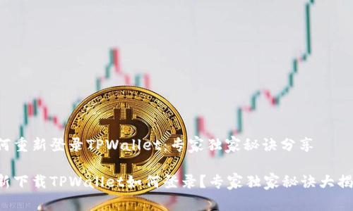 如何重新登录TPWallet：专家独家秘诀分享

重新下载TPWallet如何登录？专家独家秘诀大揭秘！