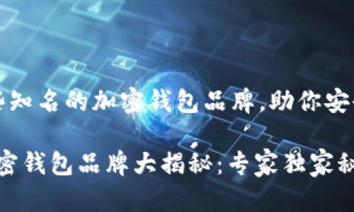 来看看美国一些知名的加密钱包品牌，助你安全存储数字资产

2023年美国加密钱包品牌大揭秘：专家独家秘诀