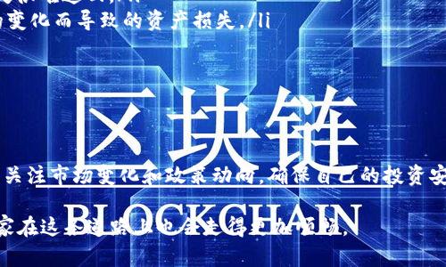 关于“bsoo钱包区块链币在中国是否合法”这个问题，其实涉及到多个层面，包括法律、政策、市场环境等。下面，我将为你详细解析这一问题，同时带入一些相关的知识和背景，希望能够帮到你。

一、区块链与加密货币的基本概念

首先，我们需要明确区块链和加密货币的基本概念。区块链是一个去中心化的分布式账本技术，最早用于比特币的交易记录，但现在已经广泛应用于各个领域。而加密货币则是基于区块链技术产生的一种数字资产，包含比特币、以太坊等。bsoo钱包是一个区块链钱包，允许用户存储、管理和交易数字资产。

二、中国对区块链和加密货币的政策现状

说真的，中国对加密货币的政策立场比较严格。2013年，中国人民银行首次发布公告，明令禁止金融机构提供比特币相关的服务。2017年，中国政府又关闭了所有的ICO（首次币发行）项目，进一步打击了加密货币的交易。

不过，值得一提的是，中国并没有禁止区块链技术本身。相反，中国政府在区块链技术的应用和发展方面持支持态度，越来越多的区块链企业和研发项目涌现出来。

三、bsoo钱包的合法性分析

那么，bsoo钱包作为一个数字资产钱包，在中国的合法性如何呢？首先，我们需要关注它的运营模式和提供的服务。如果bsoo钱包仅仅是一个技术平台，允许用户存储和管理数字资产，而没有涉及任何形式的证券发行或者金融服务，那它的合法性相对较高。

但是，如果bsoo钱包涉及到交易、支付等金融活动，或者与未经过监管的加密货币相挂钩，那么就可能面临法律风险。在监管环境复杂多变的情况下，用户在使用该钱包进行交易前，最好还是进行足够的研究和咨询。

四、用户使用bsoo钱包需注意的事项

在使用bsoo钱包的过程中，用户需要注意以下几点：

ul
    listrong安全性：/strong确保你使用的是官方版本的钱包，避免下载来源不明的应用程序。安全第一，毕竟数字资产一旦丢失很难追回。/li
    listrong信息获取：/strong保持对政策变化的关注，及时了解国家关于区块链和加密货币的新政策，避免因为技术和政策的变化而导致的资产损失。/li
    listrong合理投资：/strong尽量控制风险，不要把所有资金都投入到加密货币中，做好资产的多样化配置。/li
/ul

五、总结

总的来说，bsoo钱包和区块链币在中国的合法性主要取决于具体的操作和国家的政策环境。作为用户，最重要的是保持警惕，时刻关注市场变化和政策动向，确保自己的投资安全。

希望以上的信息对你理解bsoo钱包在中国的合法性有所帮助！相信随着时间的发展，区块链和加密货币的前景会越来越明朗，大家在这条道路上也会走得更加顺畅。